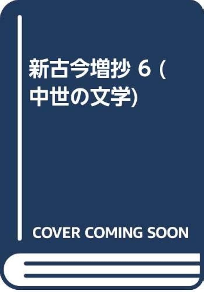 新古今増抄  ２ /三弥井書店/大坪利絹（単行本） 新古今増抄 7 / 大坪 利絹【校注】 - 紀伊國屋書店ウェブストア